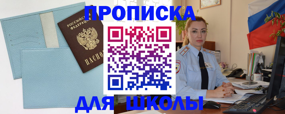 временная регистрация для школы в Оренбургской области