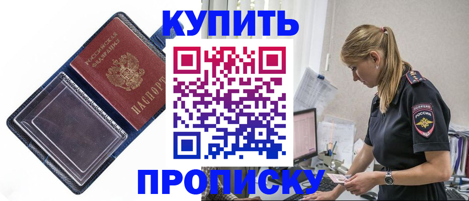 купить прописку в Оренбургской области